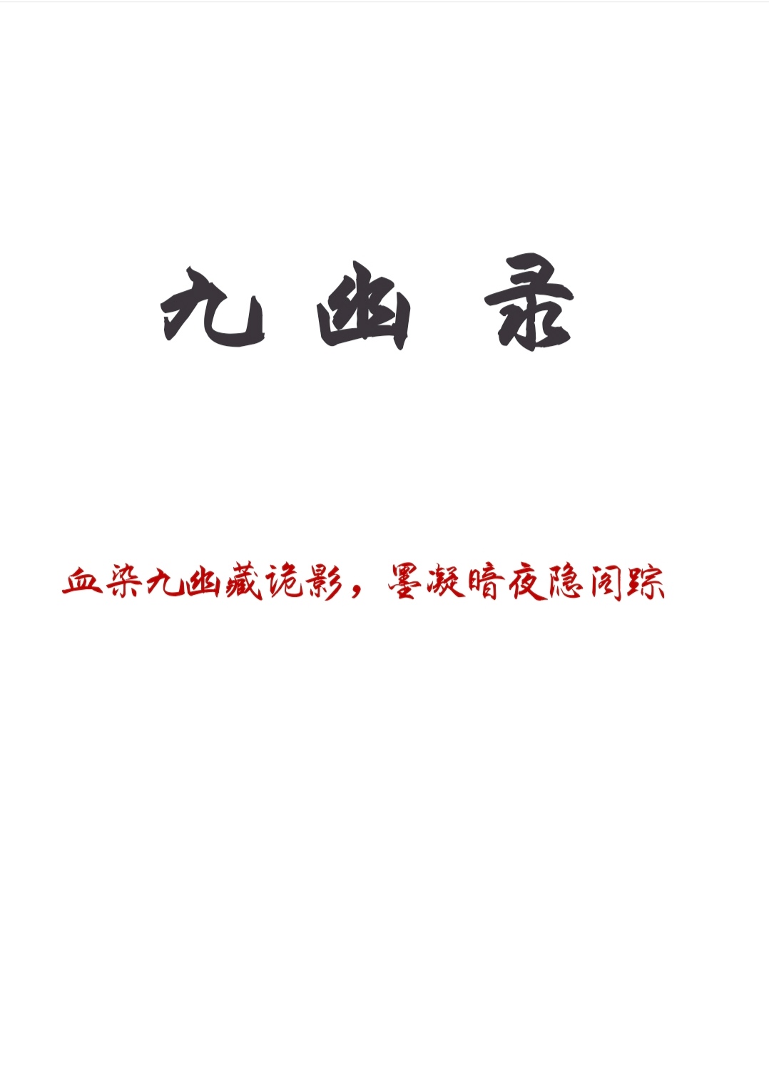 九幽录