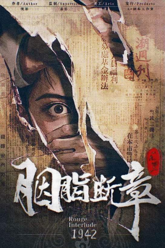 胭脂断章1942