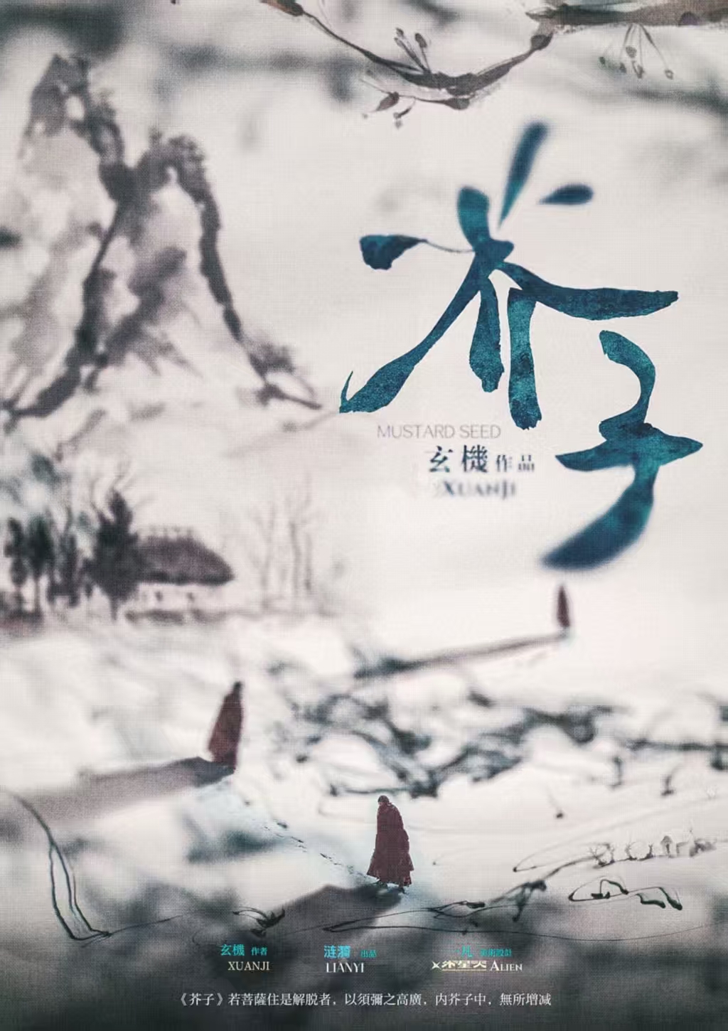 芥子：弥望之川