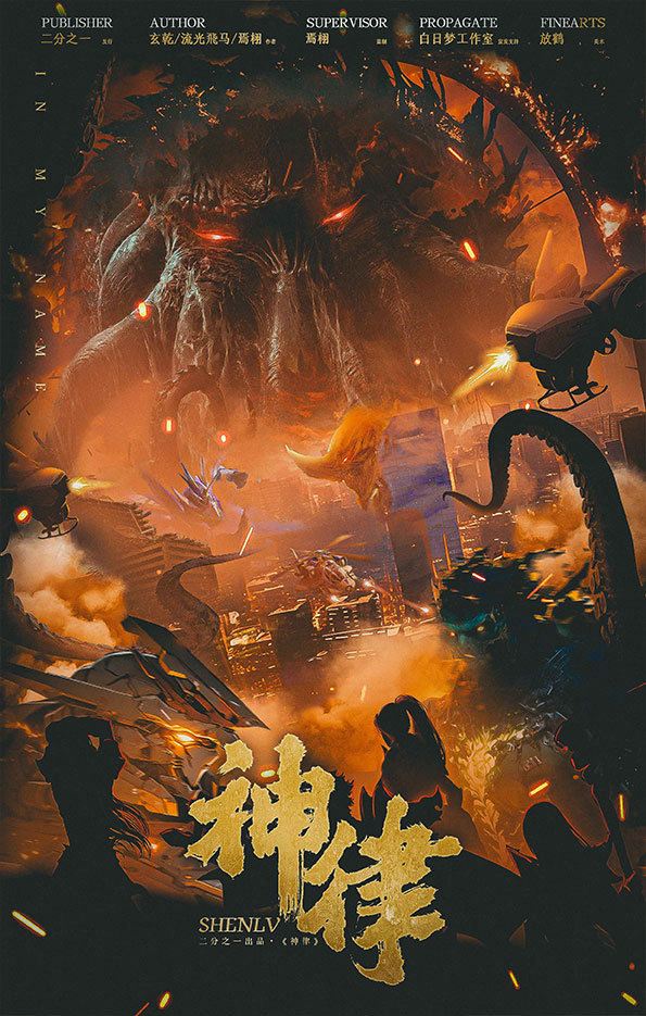 神律