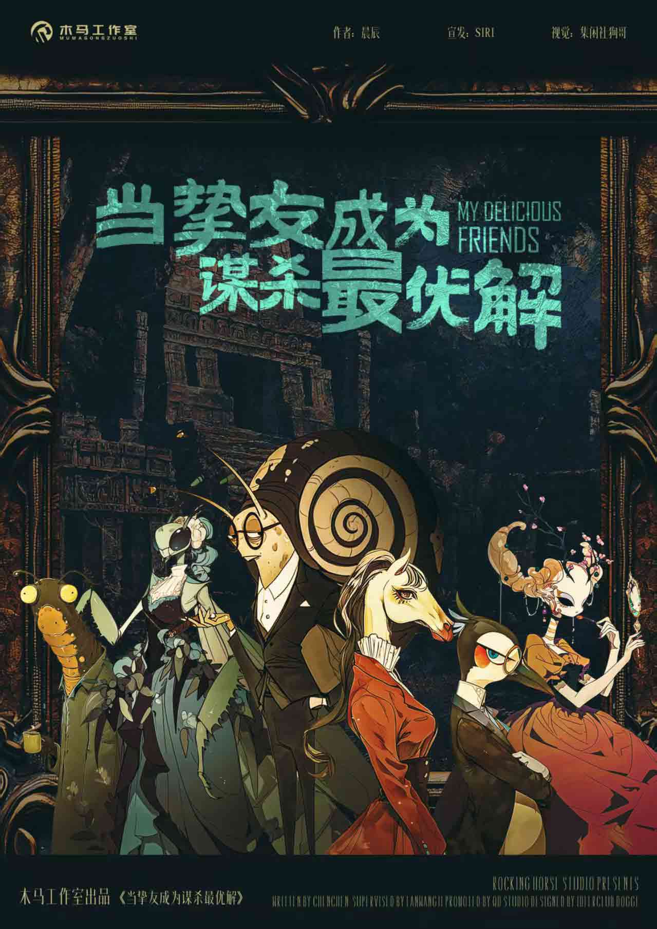 当挚友成为谋杀最优解