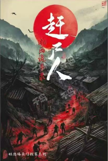 赶尸人·湘西诡事录