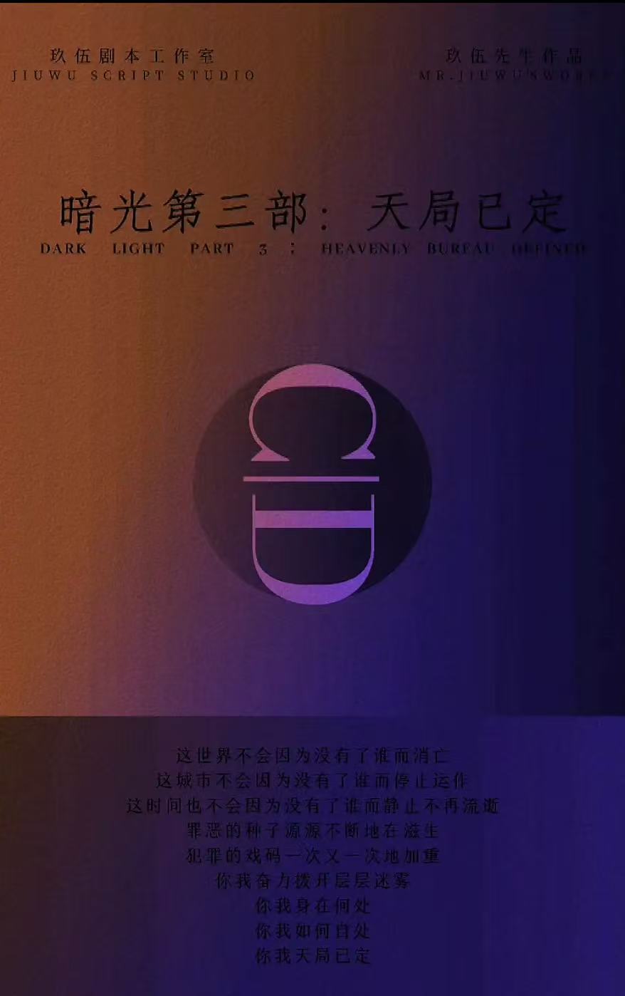 暗光第三部：天局已定