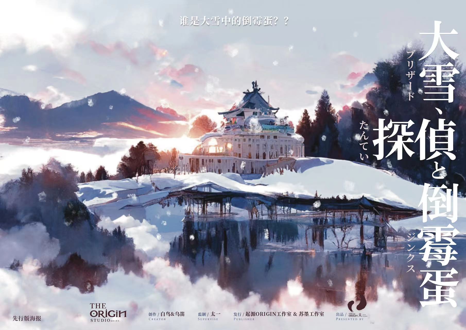大雪，侦探和倒霉蛋