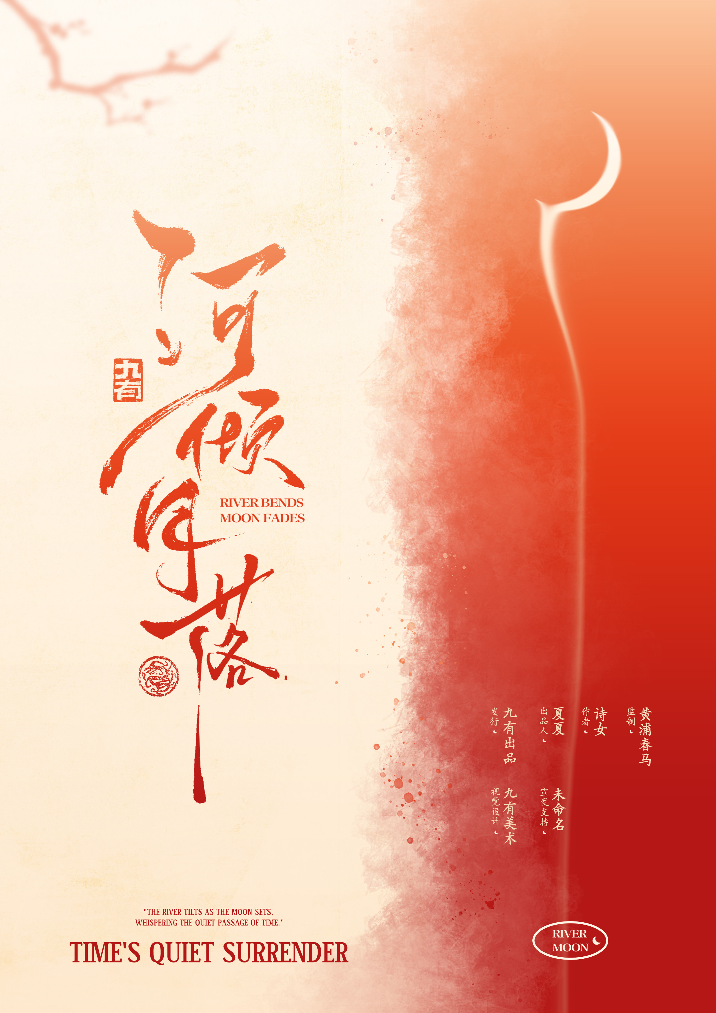河倾月落