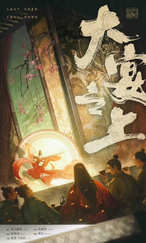 大宴之上