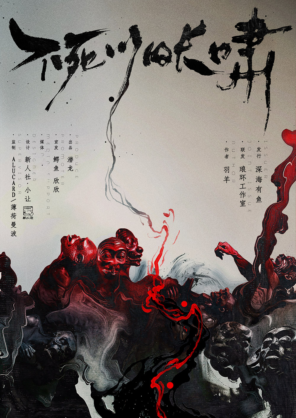 不死川的长啸