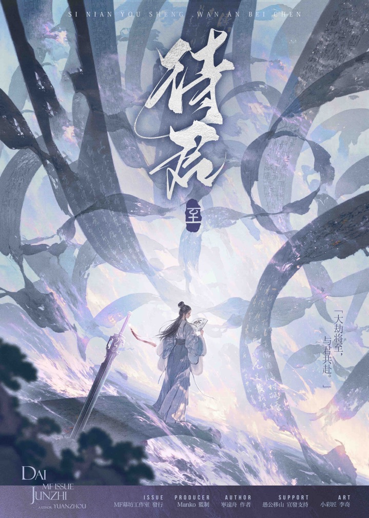 待君·至