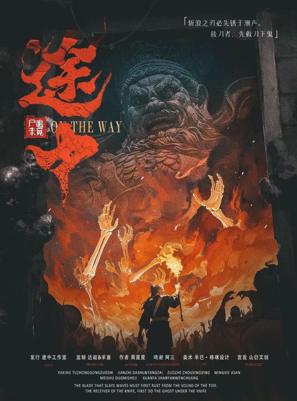 途中：尸鸣未竟