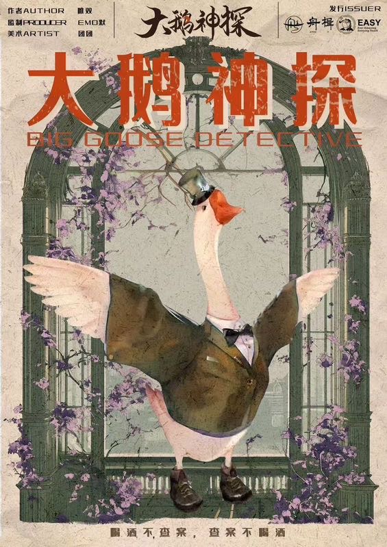 大鹅神探