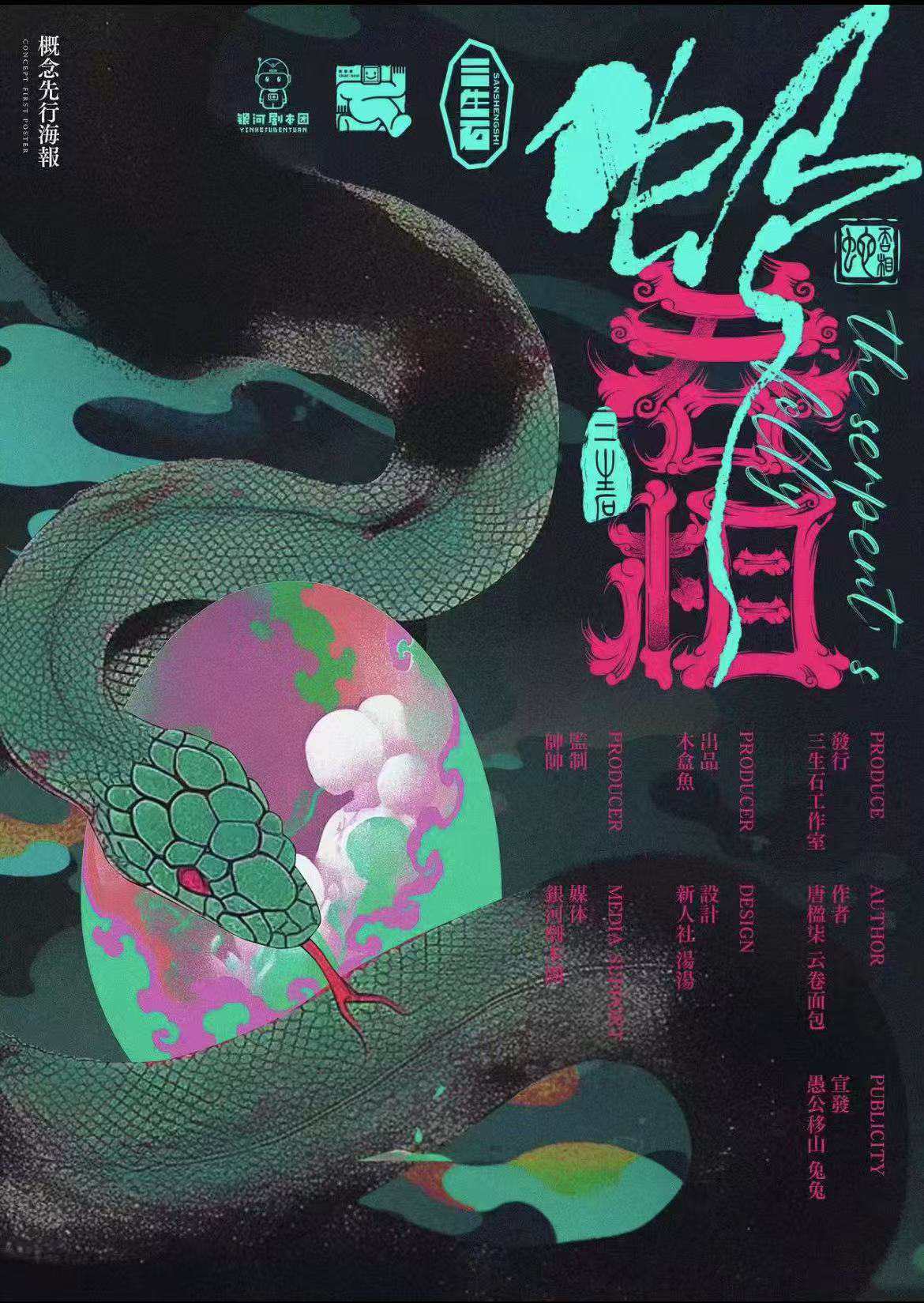 蛇吞相