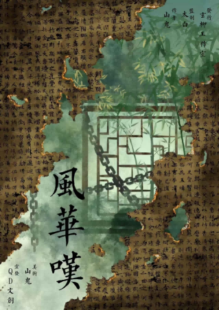 风华叹