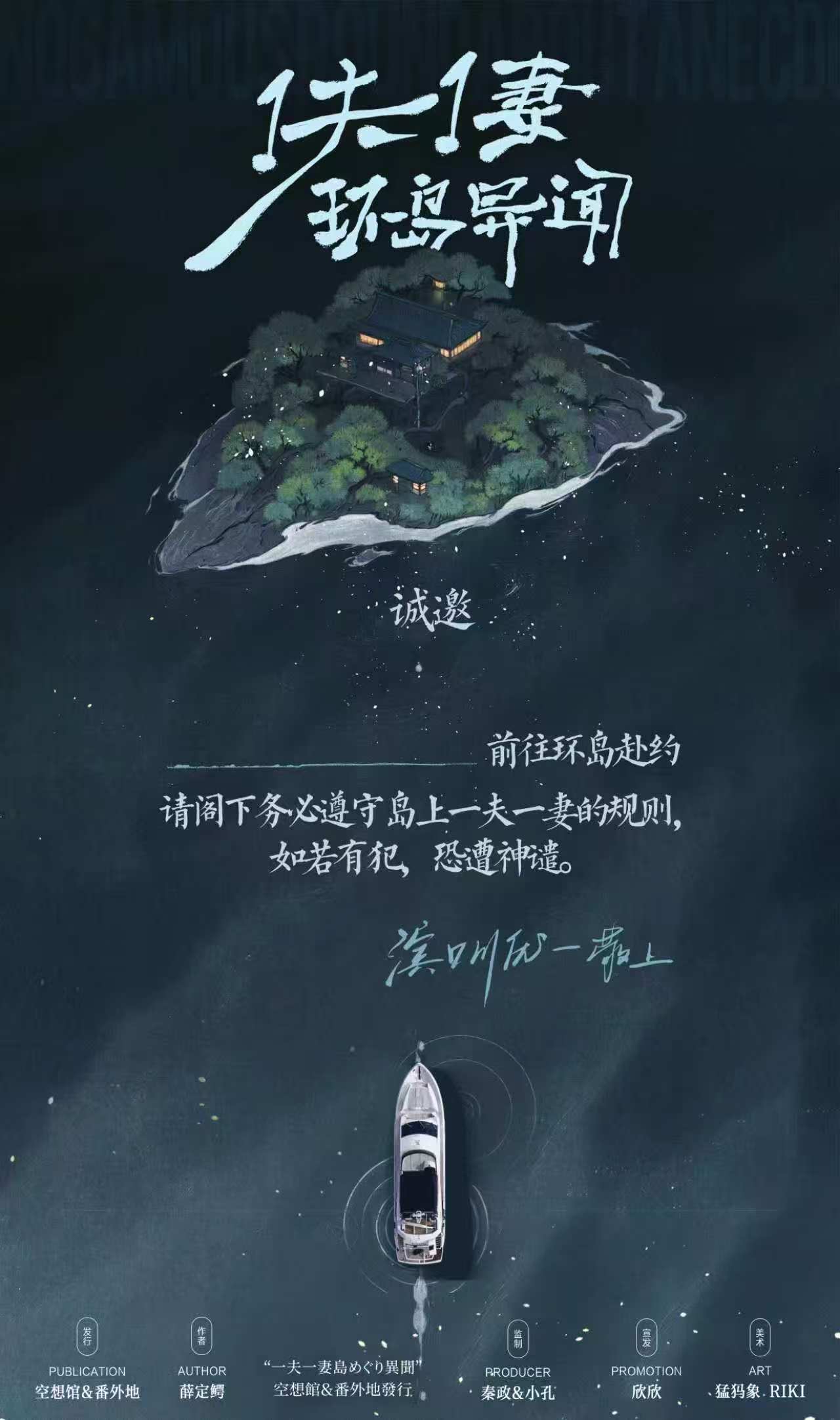 一夫一妻环岛异闻