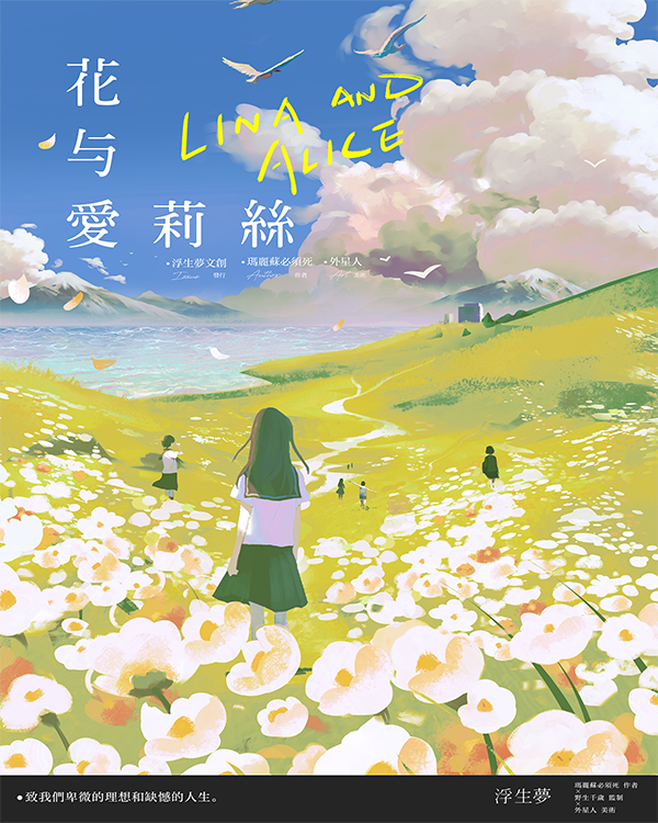 花与爱莉丝