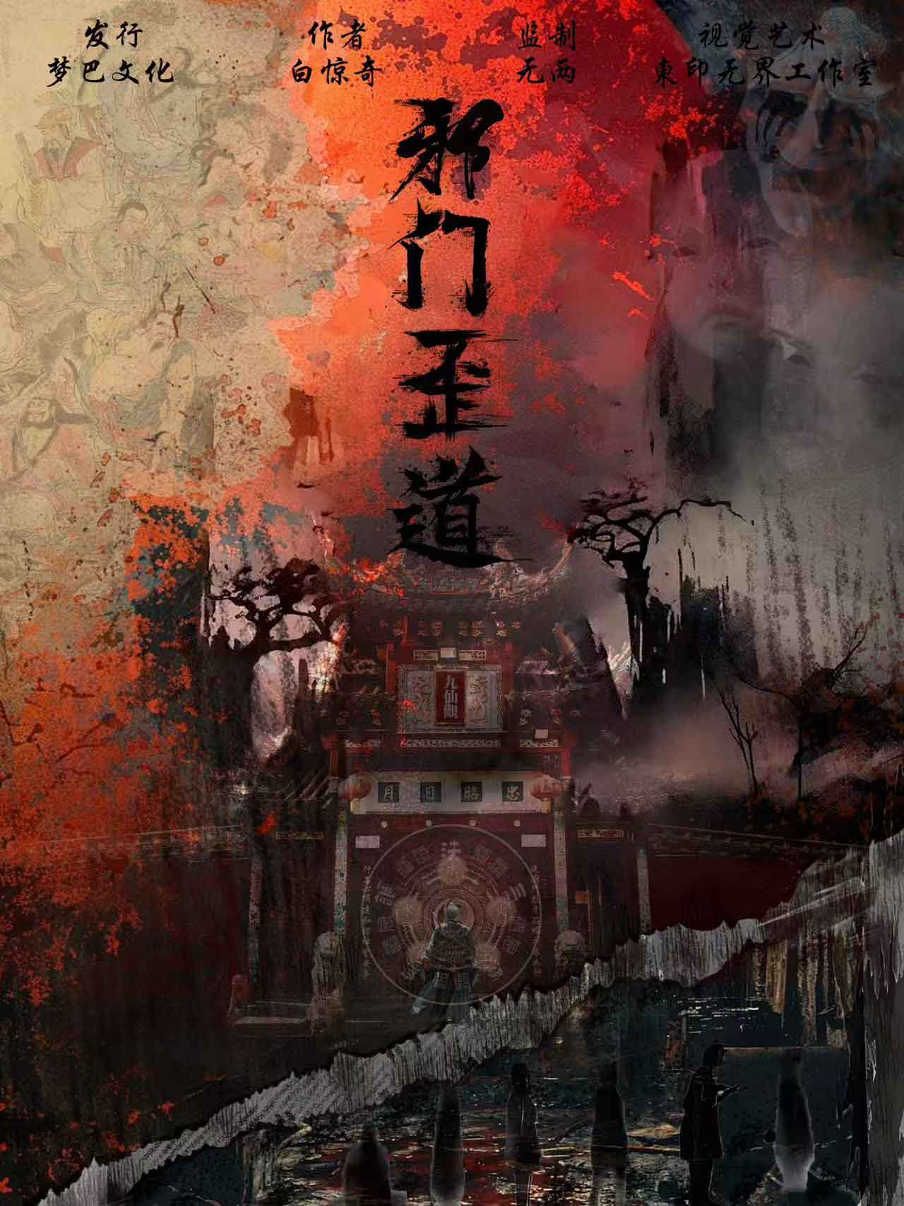 邪门歪道