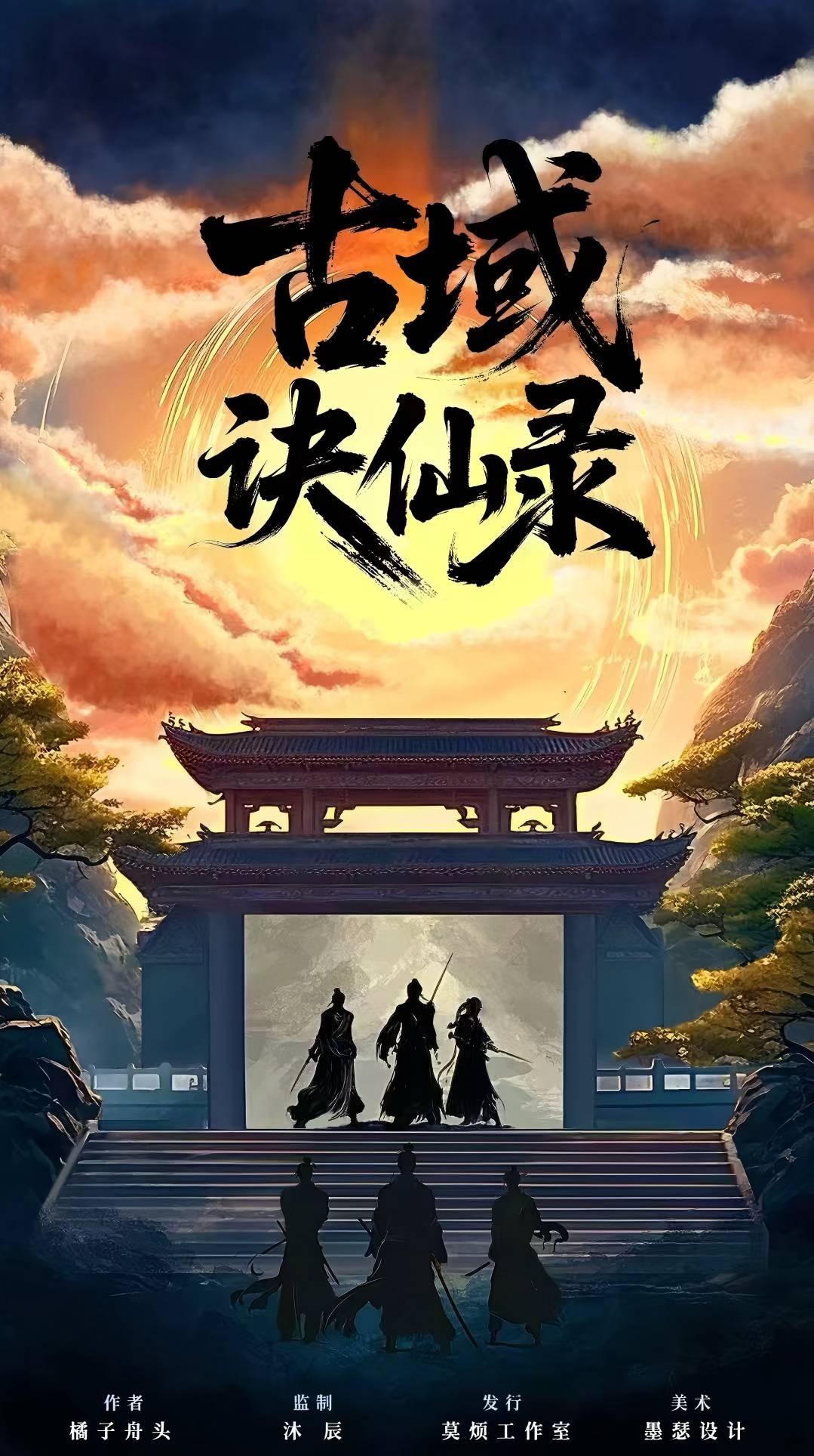 古域诀仙录