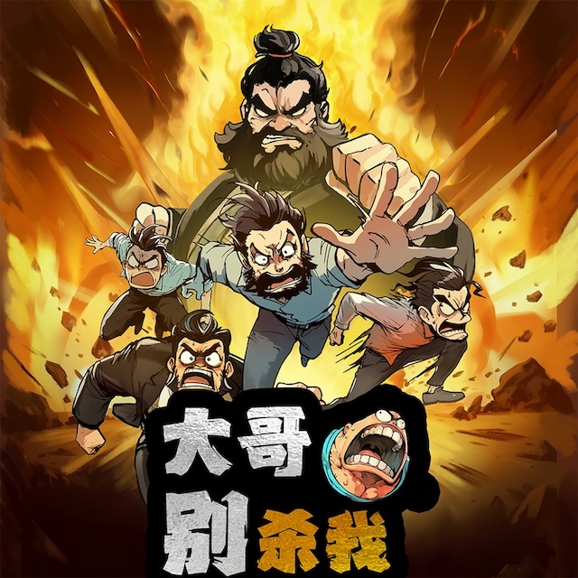 大哥别杀我