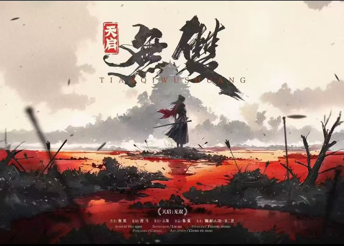 天启：无双
