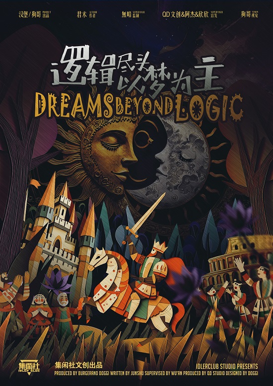 逻辑尽头以梦为主