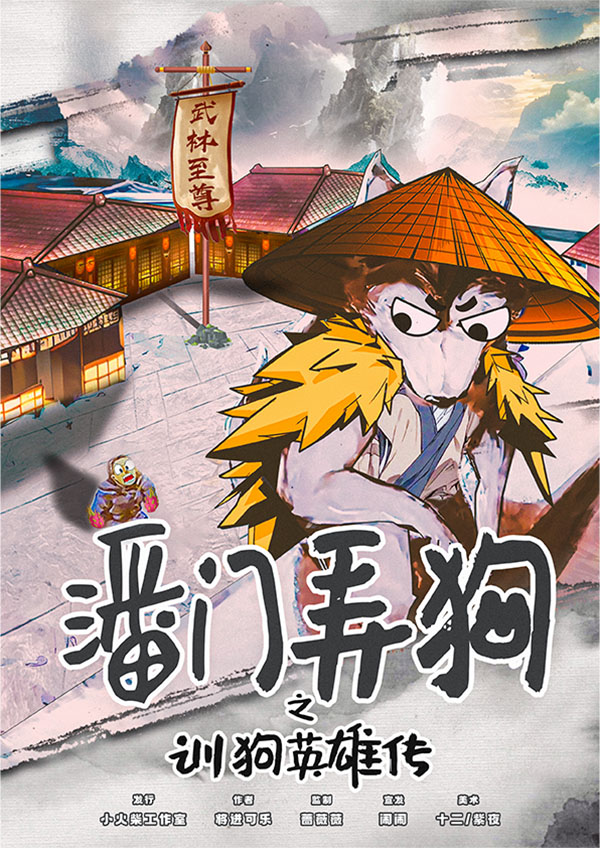 潘门弄狗