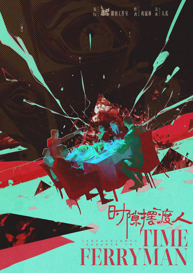 时隙摆渡人