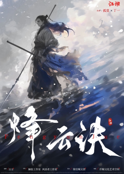 烽云诀·江湖