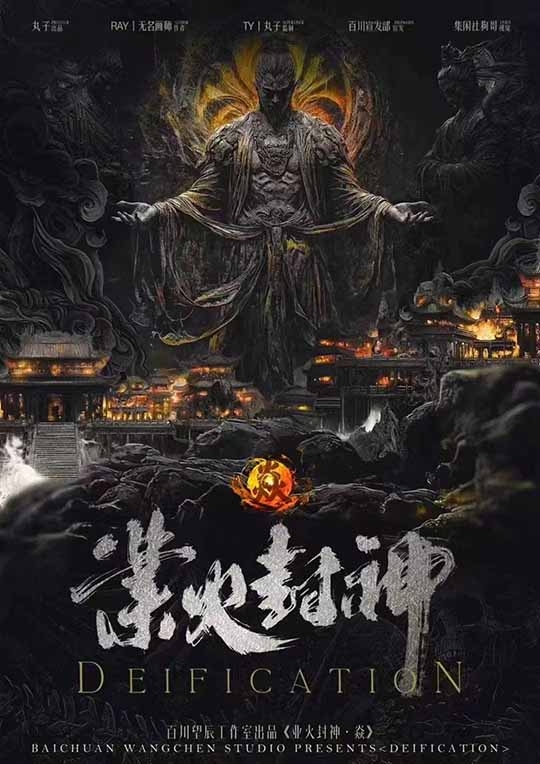 业火封神·焱