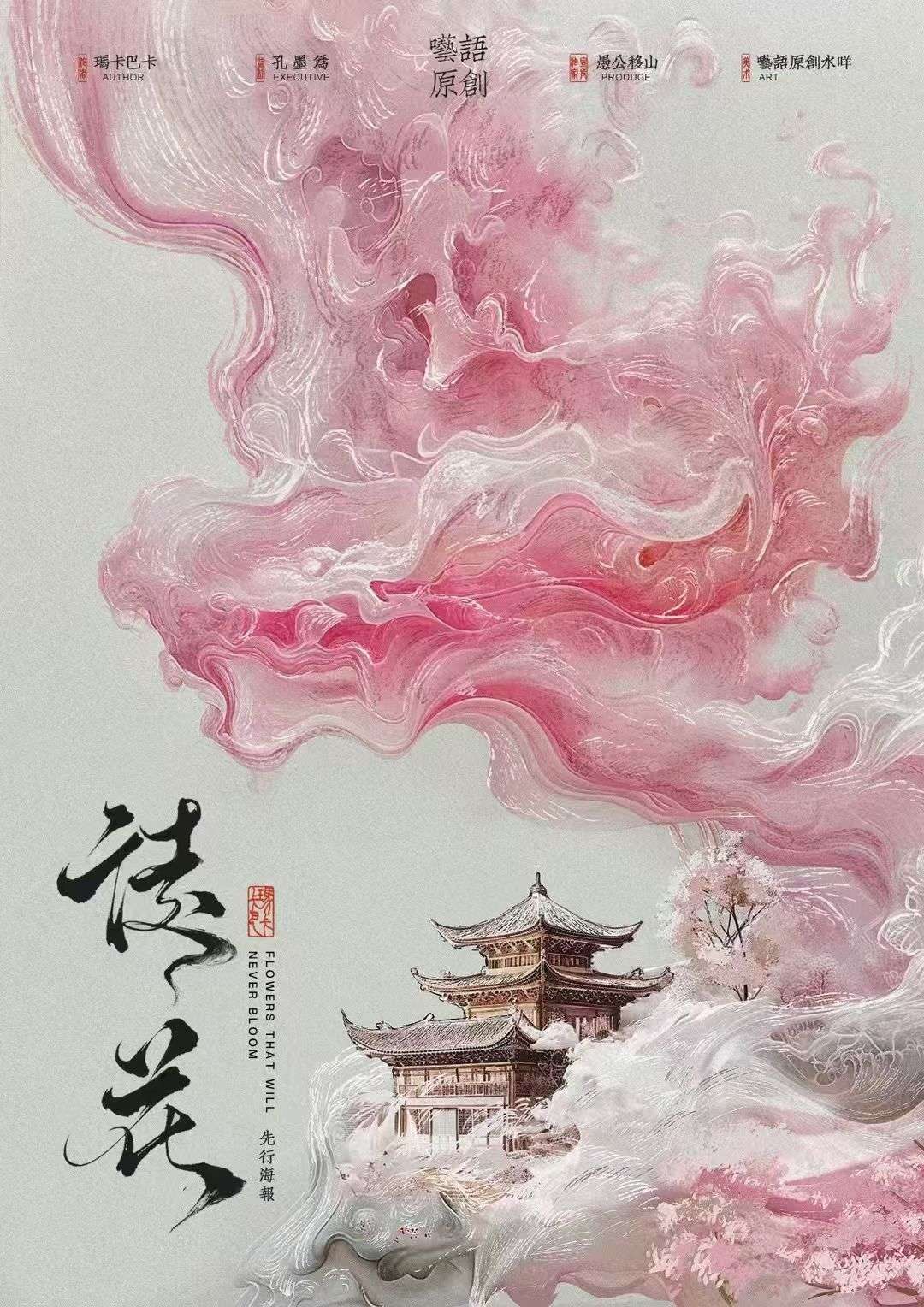 徒花