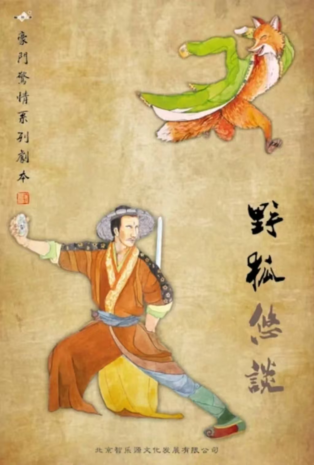 野狐悠谈