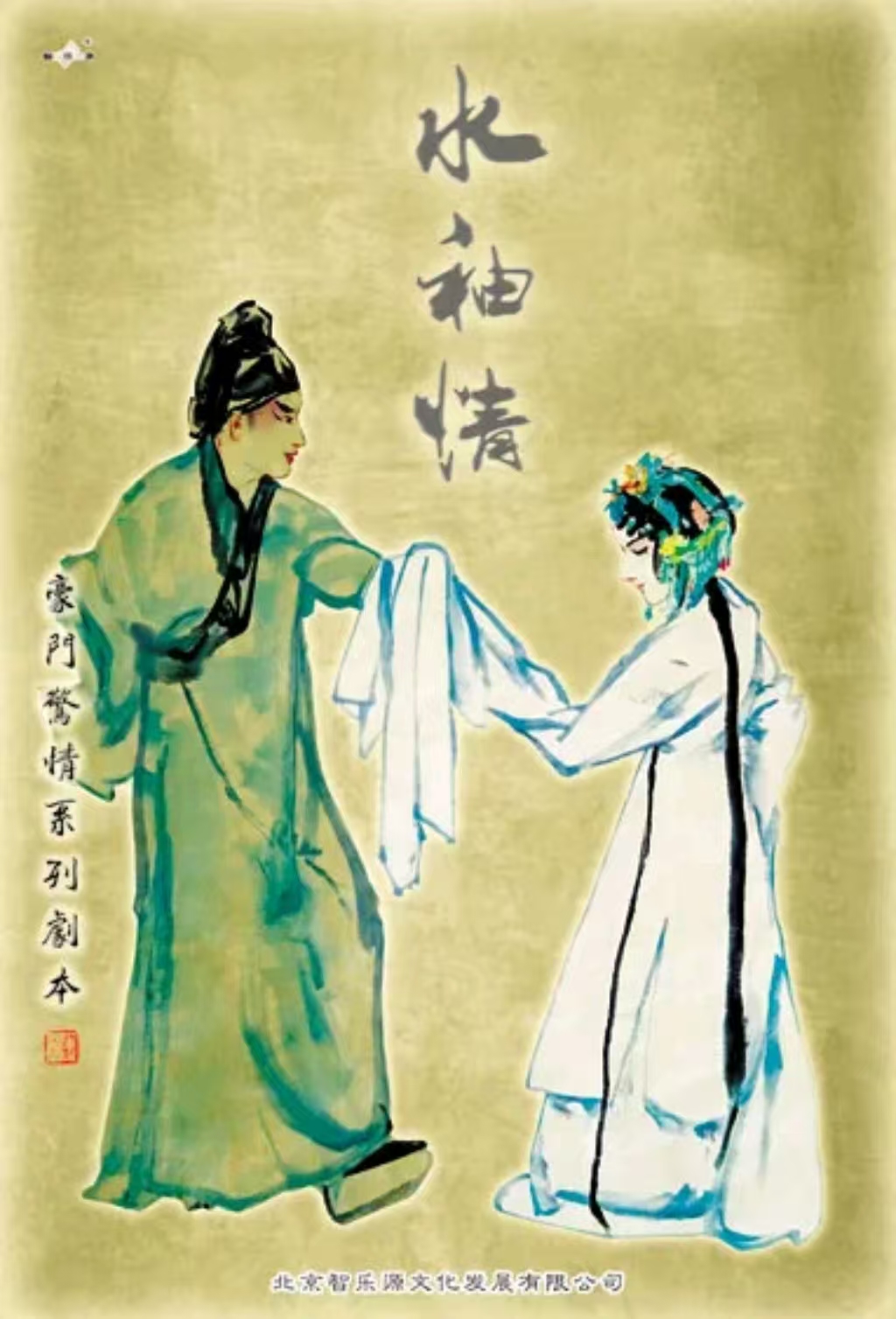 水袖情