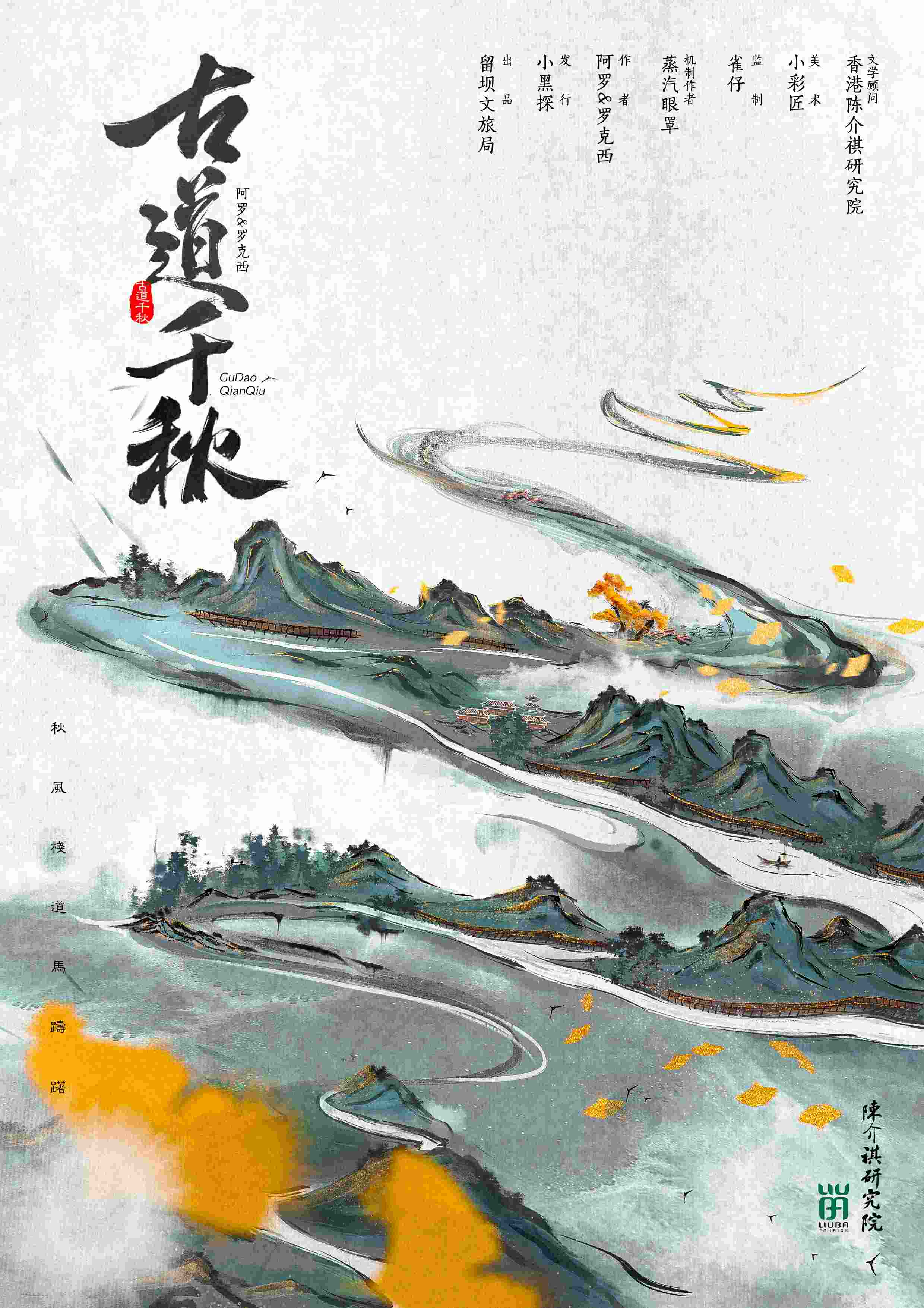 古道千秋