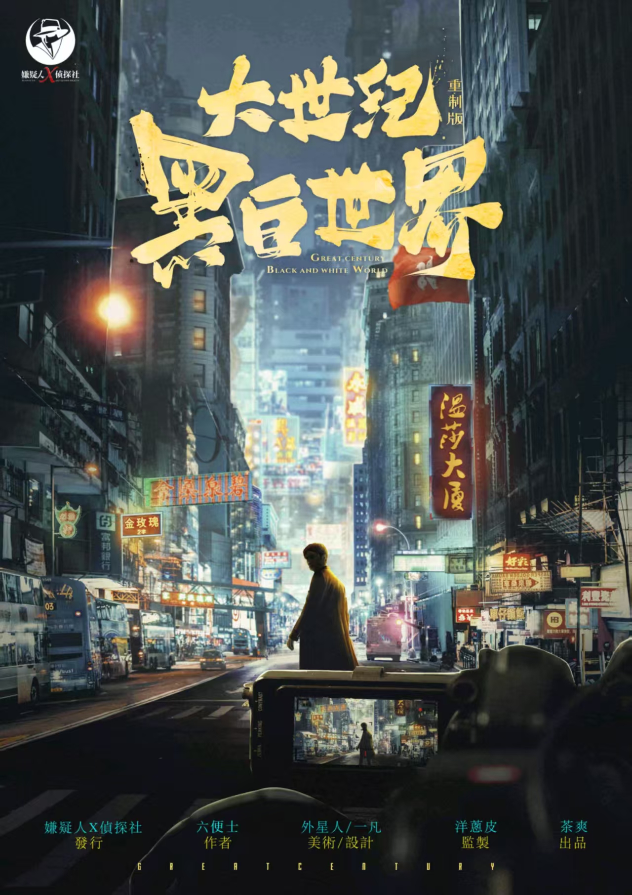 大世纪：黑白世界