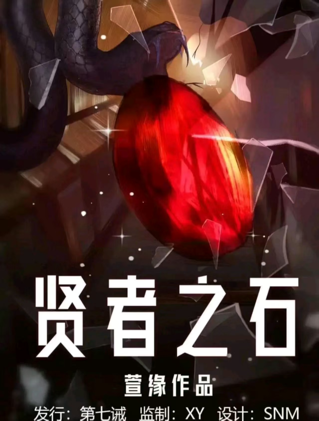 贤者之石