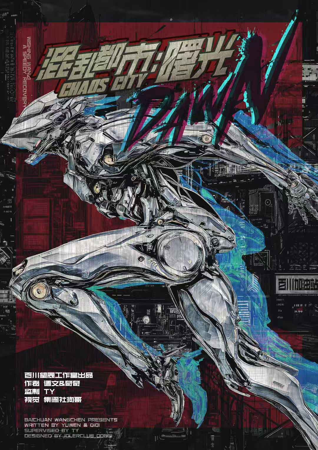 混乱都市：曙光