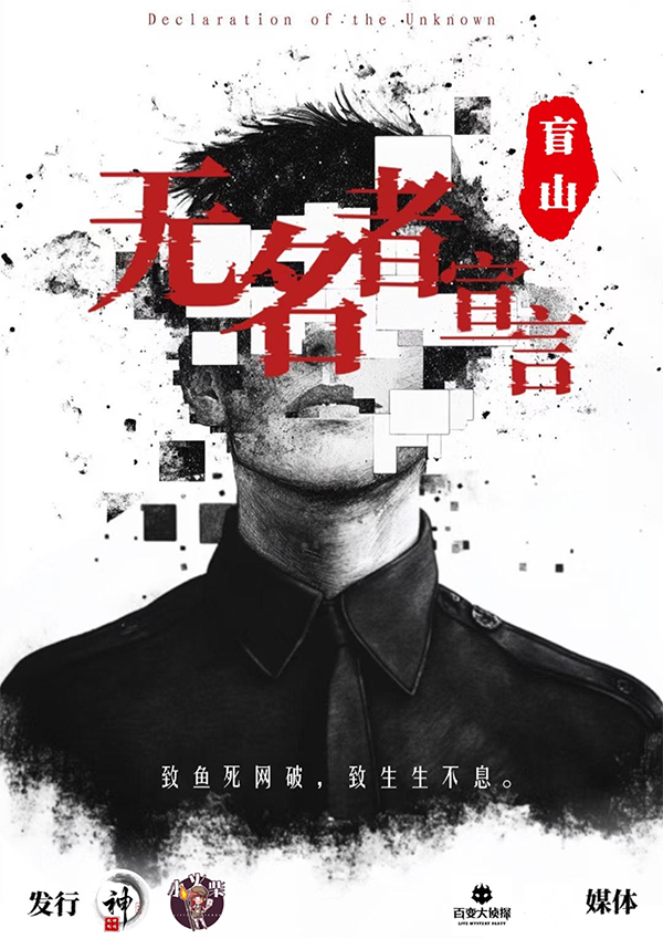 盲山：无名者宣言