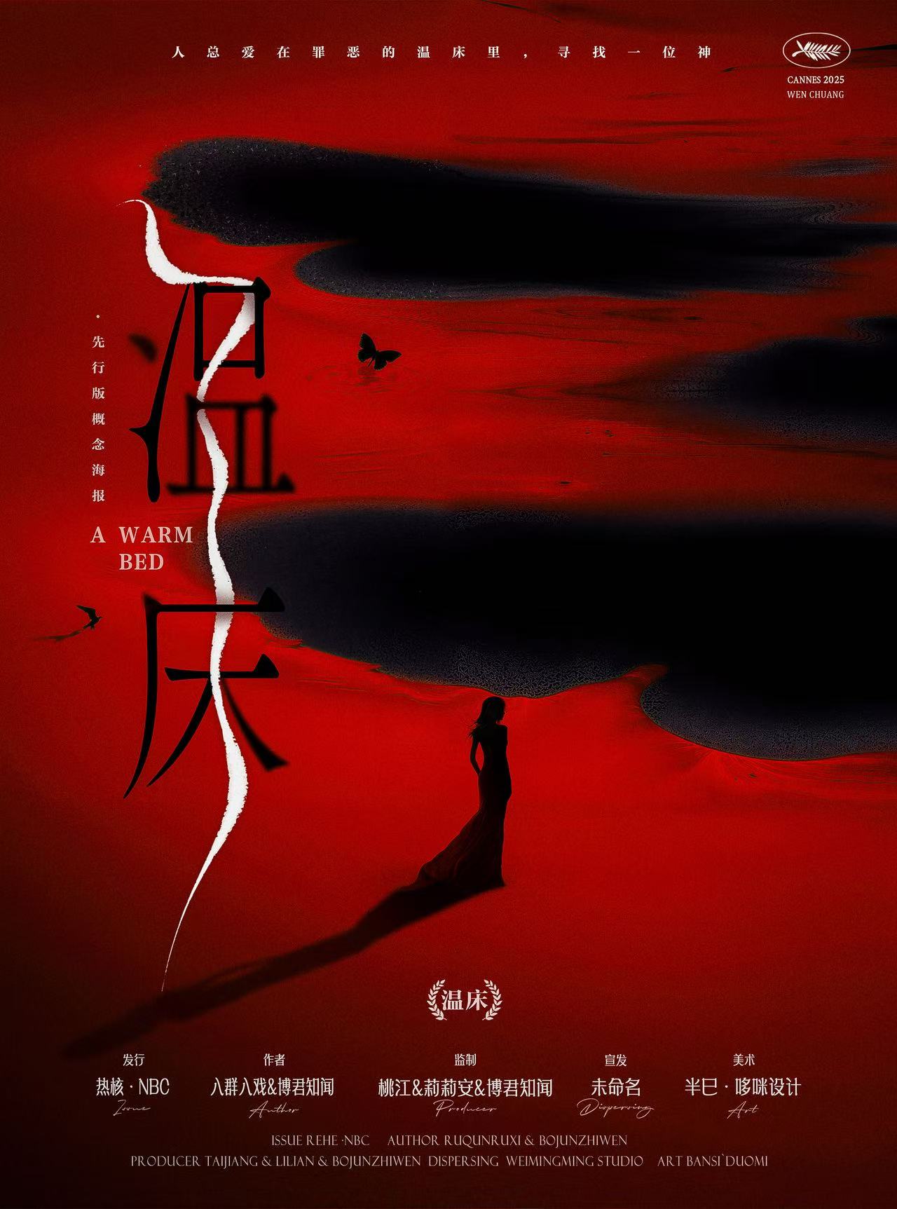 温床