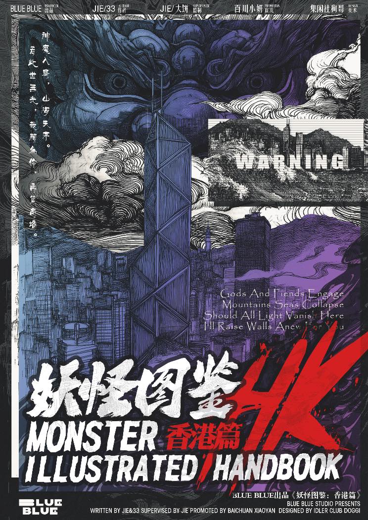 妖怪图鉴：香港篇