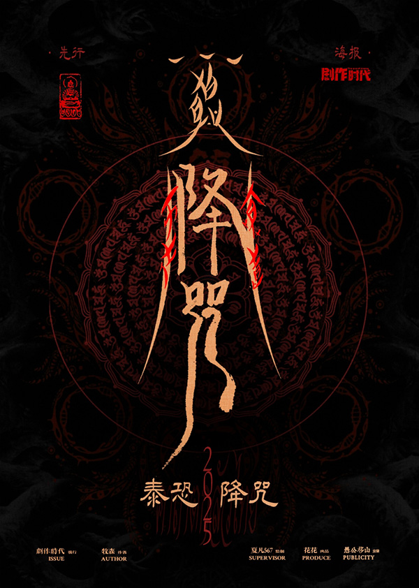 降咒