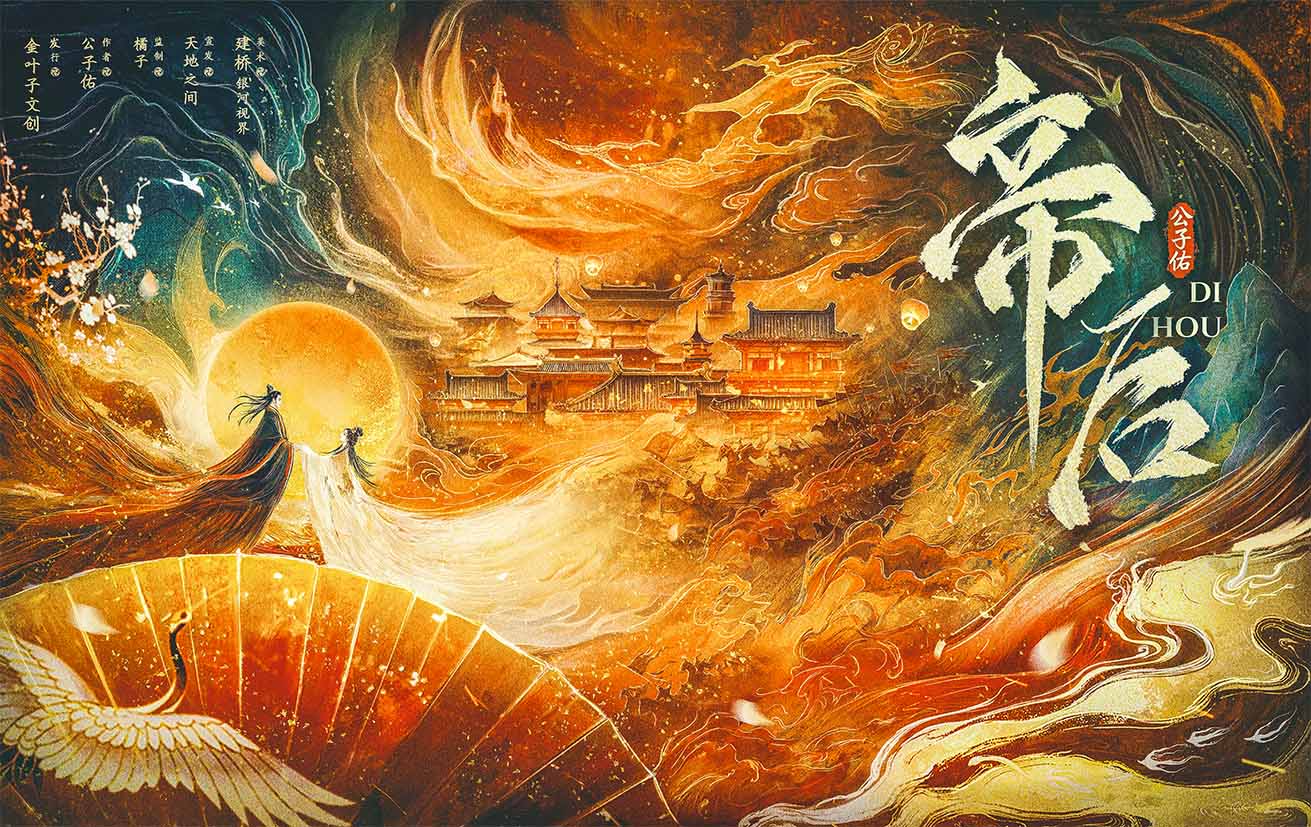 帝后