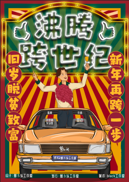 沸腾跨世纪