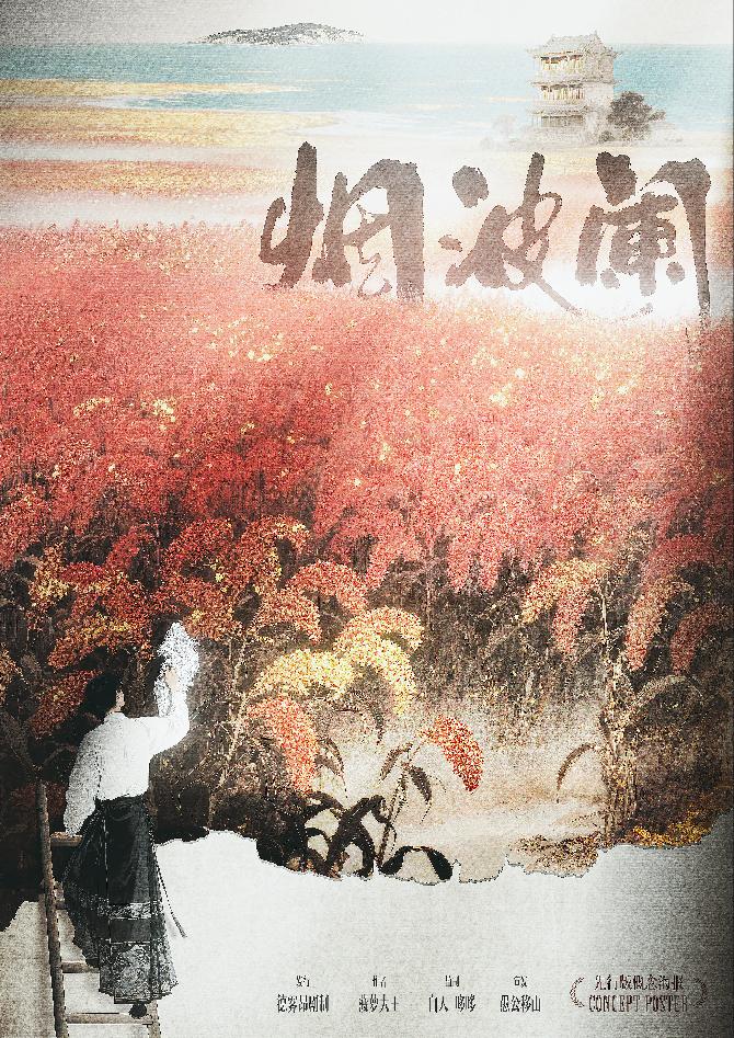 烟波阑