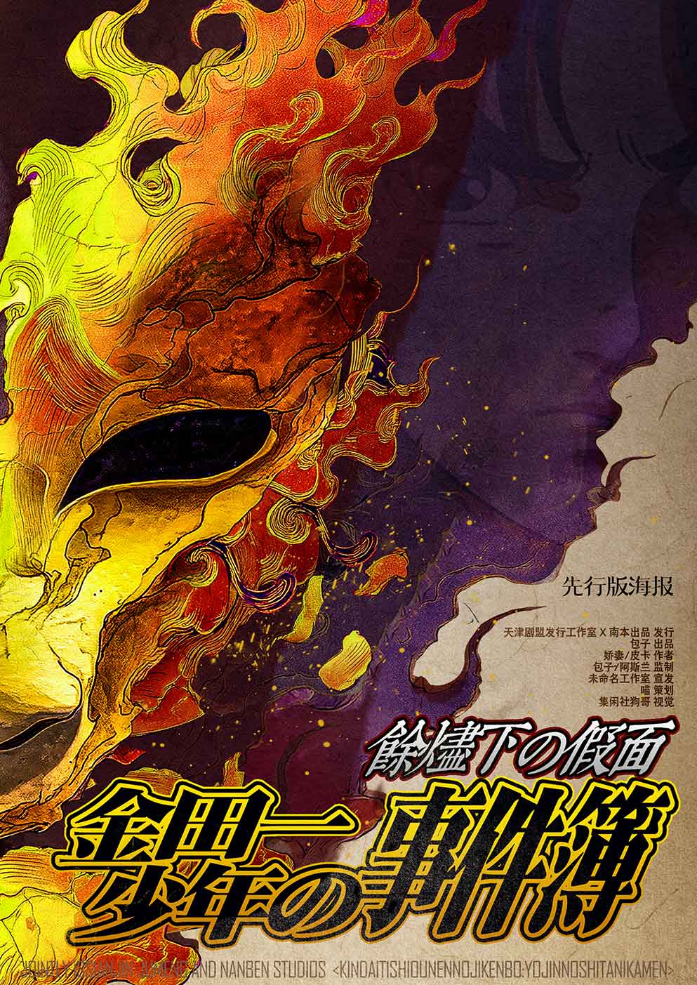 余烬下的假面