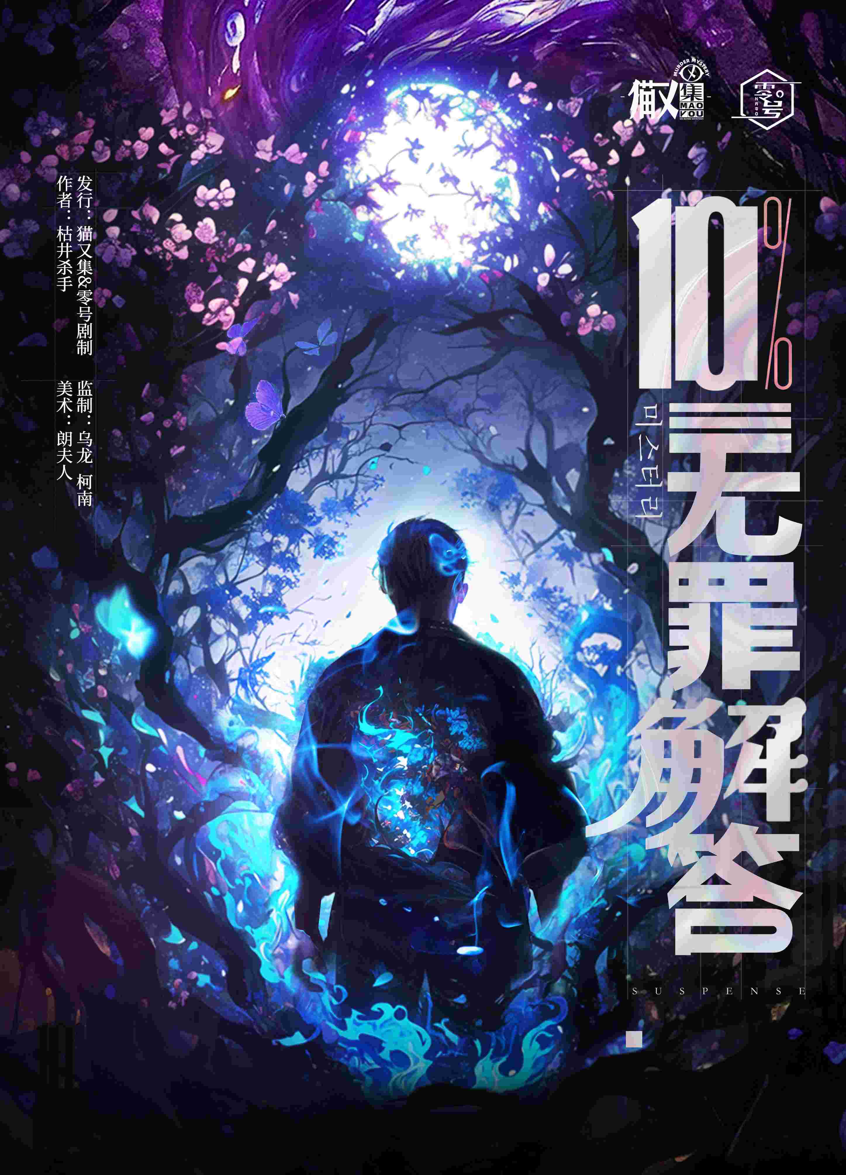 10%无罪解答