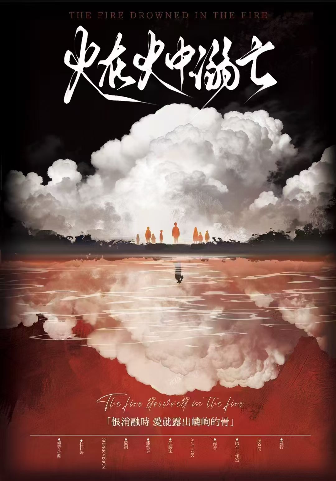 火在火中溺亡