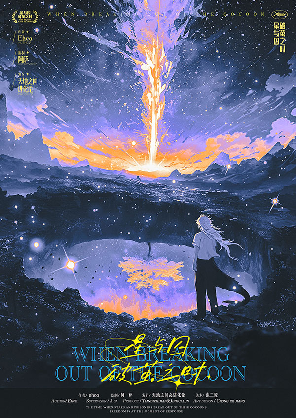 星与囚破茧之时