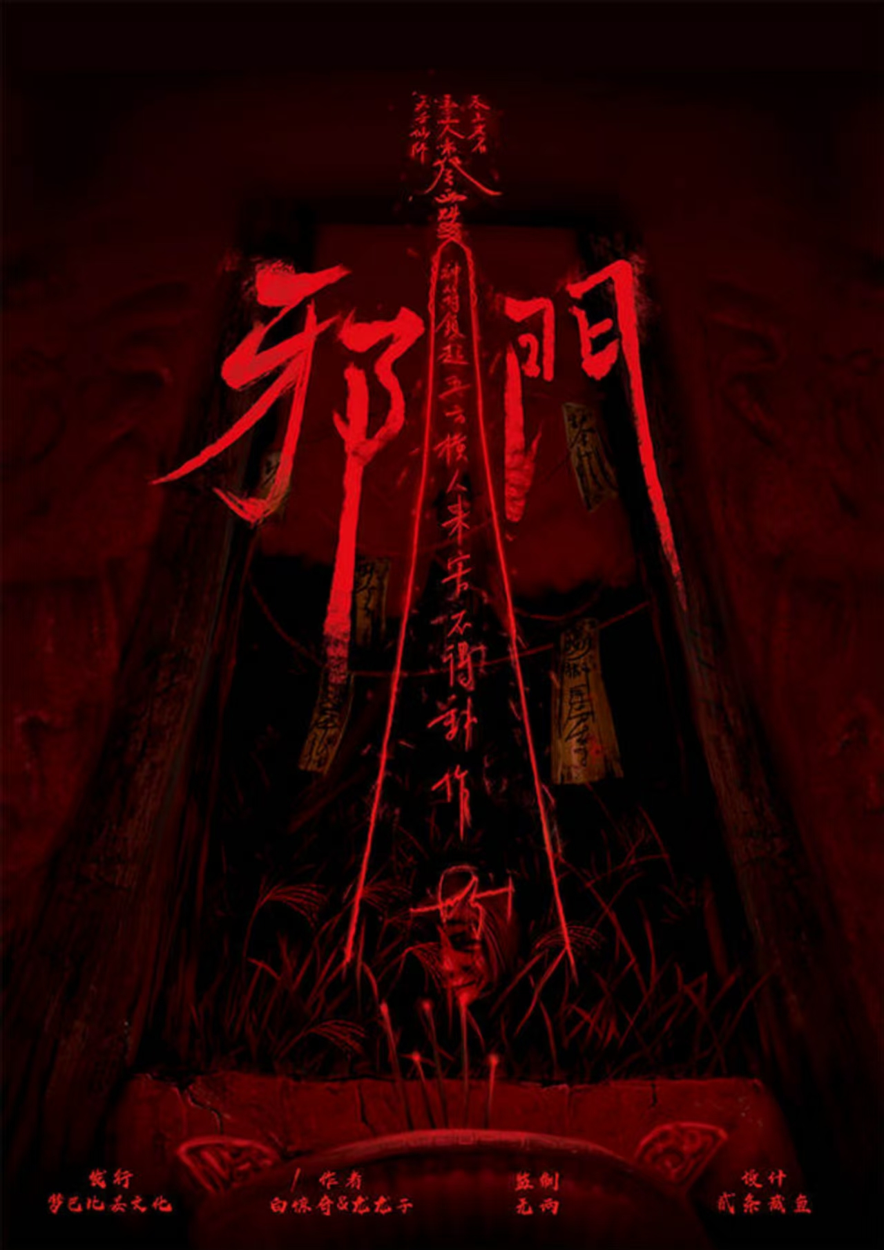 邪门