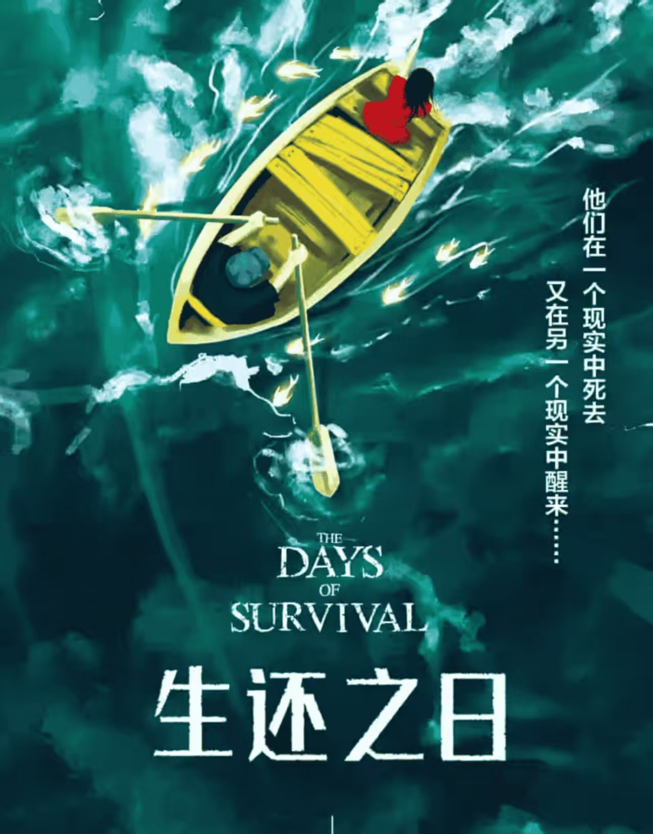 生还之日