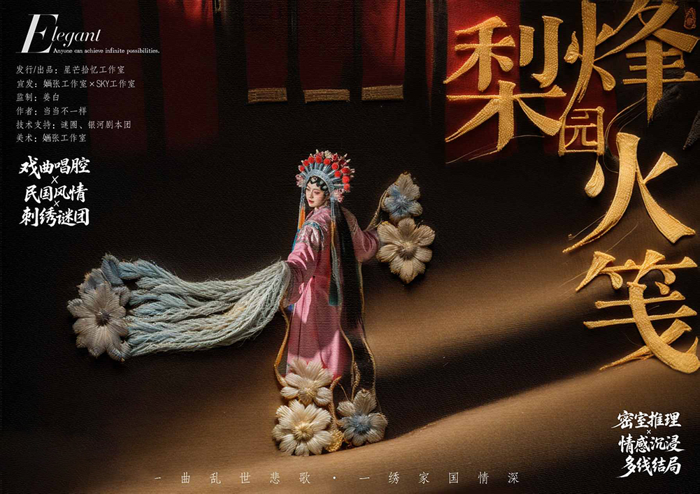 梨园烽火笺