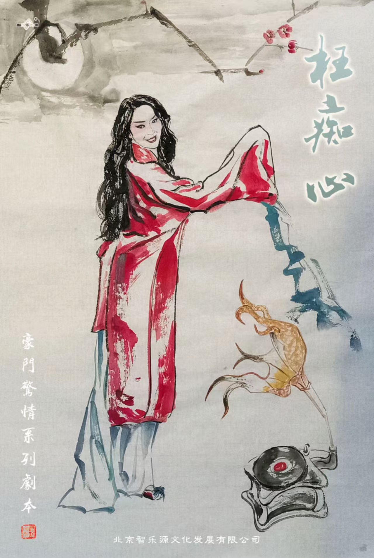 枉痴心