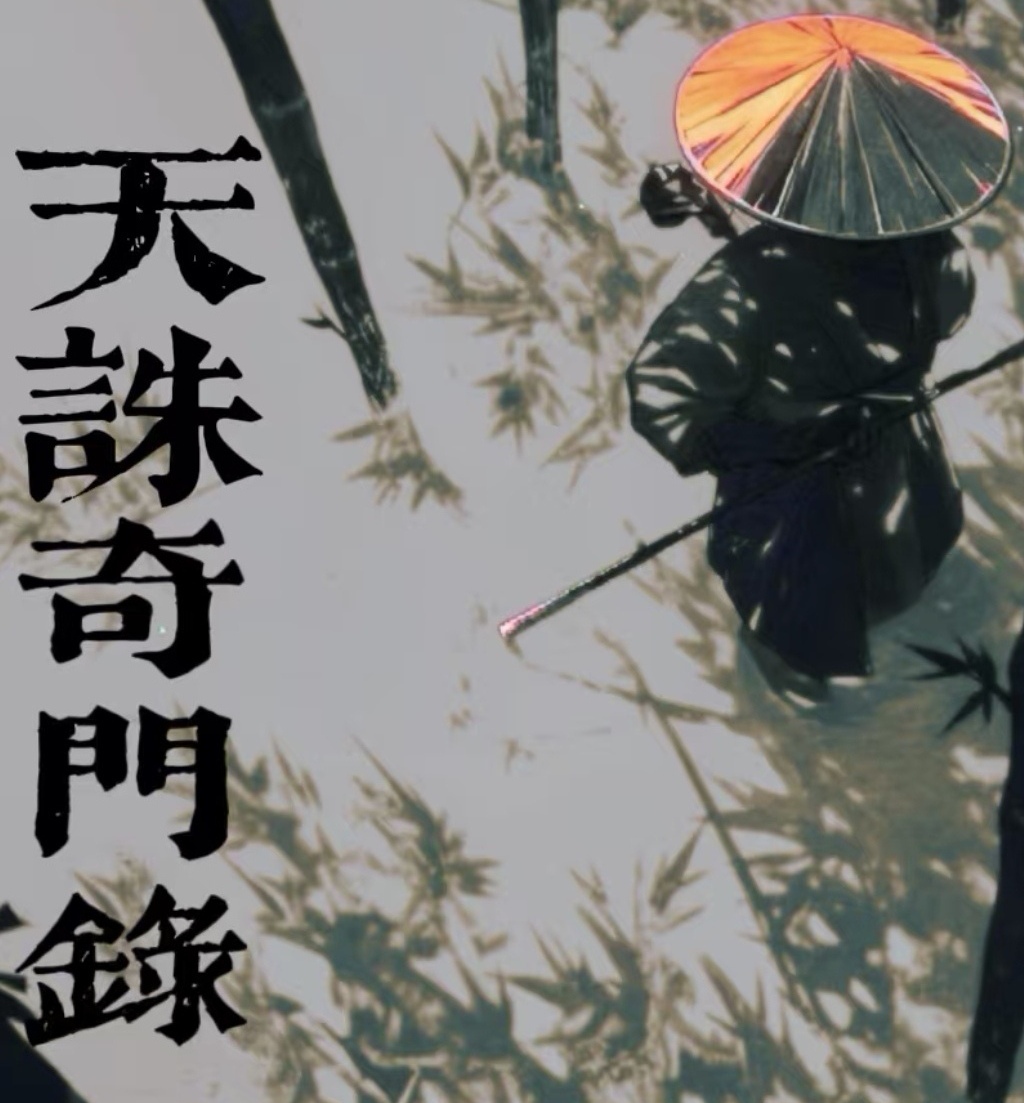 天诛奇门录